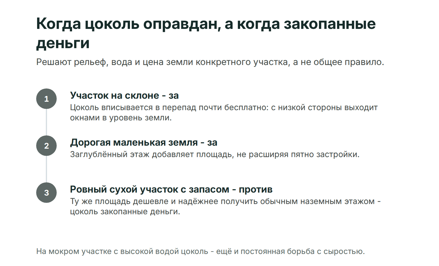 Когда цокольный этаж оправдан: склон и дорогая земля - за; ровный сухой участок с запасом площади - против