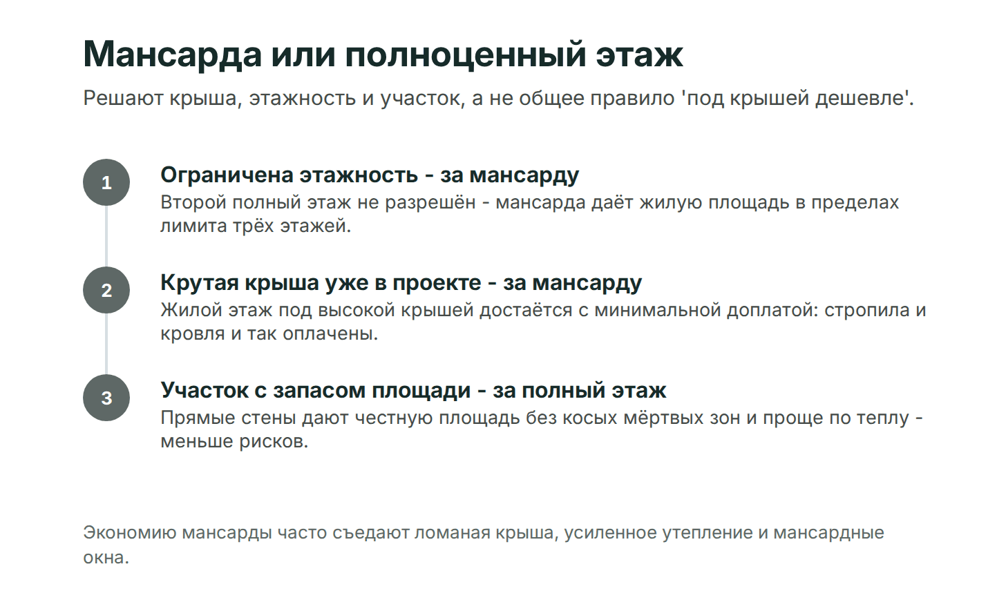 Когда выгодна мансарда, а когда полноценный этаж: мансарда - при ограничении этажности и крутой крыше; полноценный этаж - на участке с запасом площади и ради честных метров