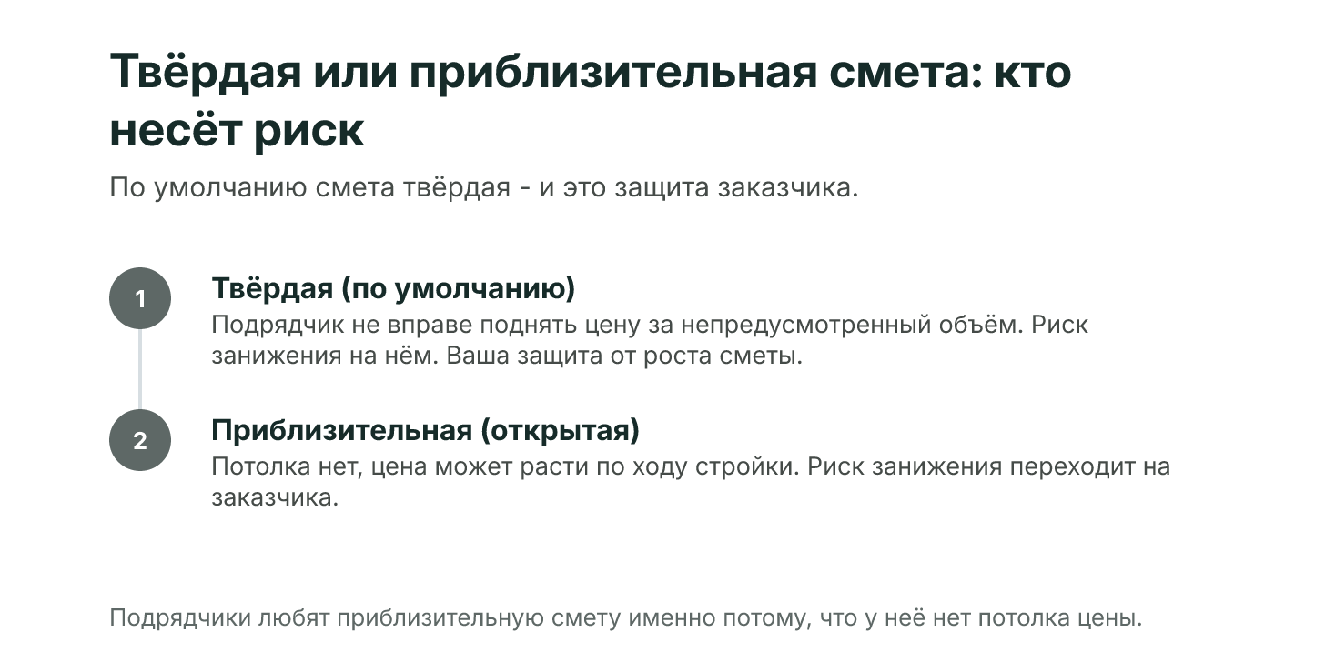 Твёрдая и приблизительная смета: при твёрдой цене подрядчик не вправе требовать доплаты за непредусмотренный объём и риск занижения на нём, при приблизительной цене цена может расти и риск на заказчике